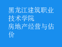 房地產(chǎn)經(jīng)營與估價