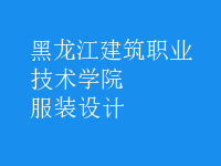 服裝設(shè)計(jì)