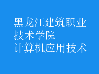 計(jì)算機(jī)應(yīng)用技術(shù)