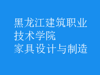 家具設(shè)計與制造
