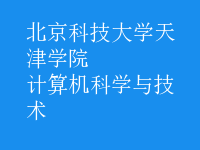 計算機科學與技術