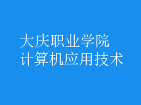 計(jì)算機(jī)應(yīng)用技術(shù)