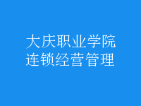 連鎖經(jīng)營(yíng)管理