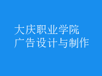 廣告設(shè)計與制作