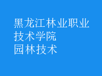 園林技術