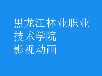 影視動(dòng)畫