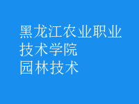 園林技術