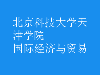 國際經(jīng)濟(jì)與貿(mào)易