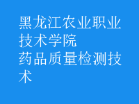 藥品質(zhì)量檢測(cè)技術(shù)
