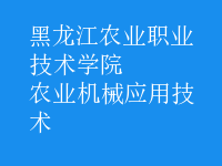 農業(yè)機械應用技術