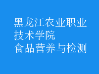 食品營養(yǎng)與檢測