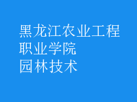 園林技術