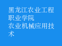 農業(yè)機械應用技術