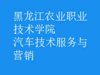 汽車技術服務與營銷