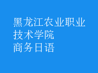 商務日語