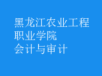 會計與審計