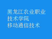 移動(dòng)通信技術(shù)