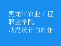 動(dòng)漫設(shè)計(jì)與制作