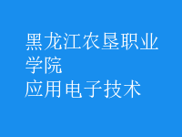 應用電子技術