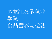 食品營養(yǎng)與檢測