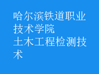 土木工程檢測技術