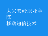移動(dòng)通信技術(shù)