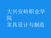 家具設(shè)計與制造