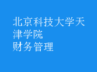 財務管理