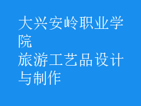 旅游工藝品設計與制作