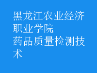 藥品質(zhì)量檢測(cè)技術(shù)