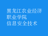 信息安全技術