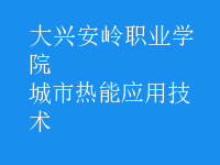 城市熱能應用技術