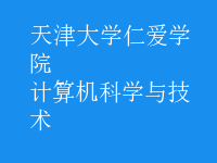 計算機科學與技術
