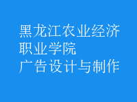 廣告設(shè)計與制作