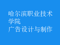 廣告設(shè)計與制作