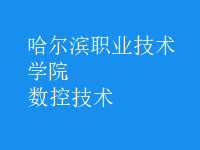 數(shù)控技術(shù)