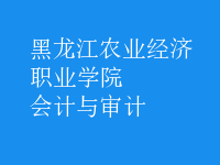 會計與審計
