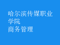 商務管理