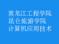 計(jì)算機(jī)應(yīng)用技術(shù)