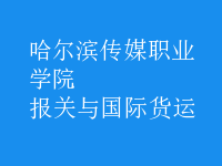 報(bào)關(guān)與國際貨運(yùn)
