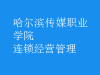 連鎖經(jīng)營(yíng)管理