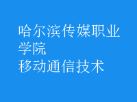 移動(dòng)通信技術(shù)