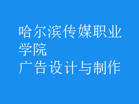 廣告設(shè)計與制作