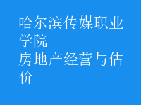 房地產(chǎn)經(jīng)營與估價