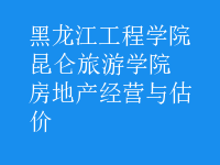 房地產(chǎn)經(jīng)營與估價