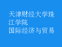 國際經(jīng)濟(jì)與貿(mào)易
