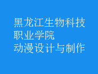 動(dòng)漫設(shè)計(jì)與制作