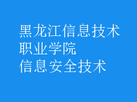 信息安全技術