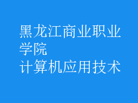 計(jì)算機(jī)應(yīng)用技術(shù)