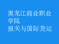 報關(guān)與國際貨運